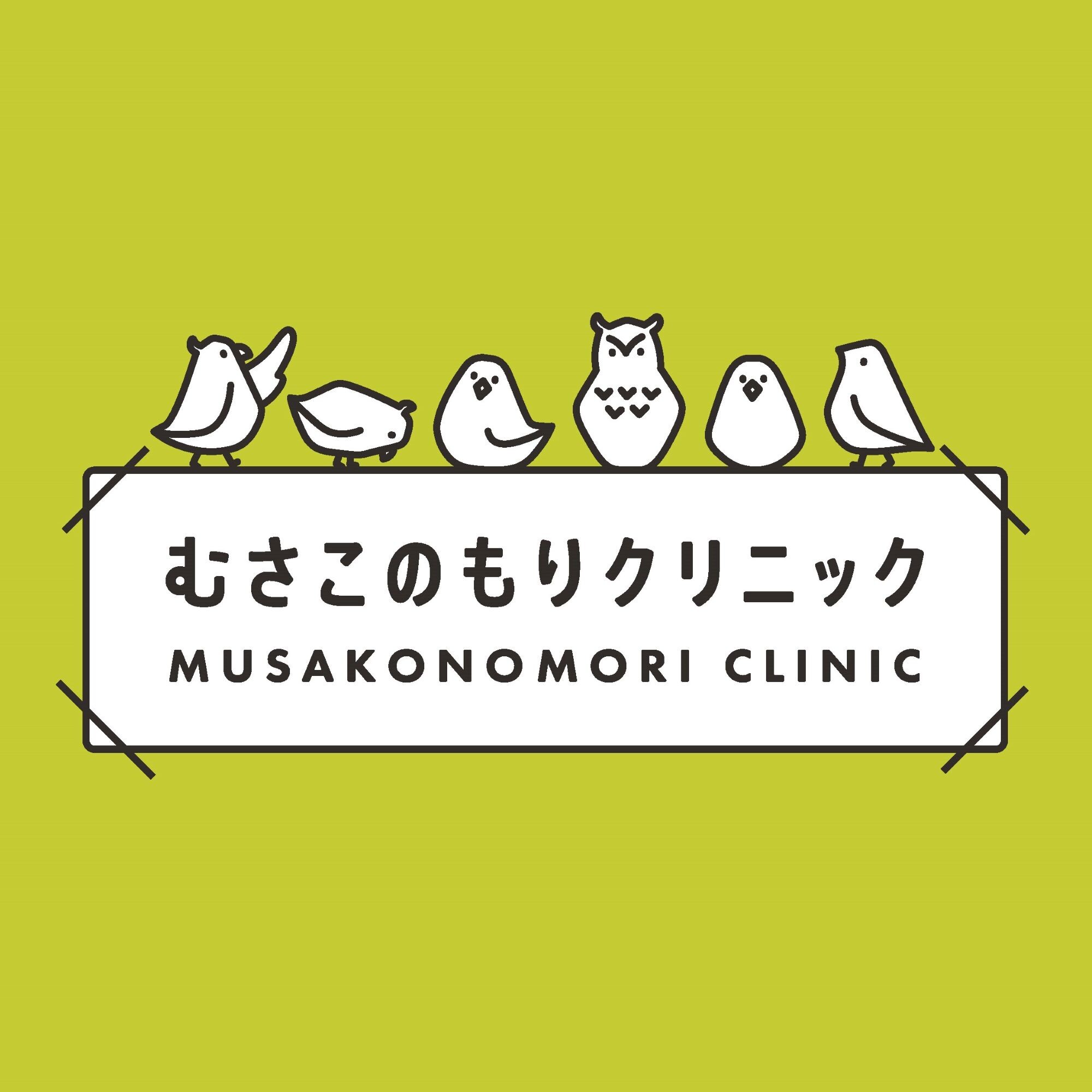 むさこのもりクリニック 小児科 内科 Socola ソコラ 武蔵小金井クロス むさこのもりクリニック 小児科 内科 Socola ソコラ 武蔵小金井クロス