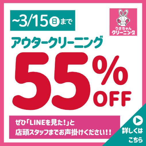期間限定！！】アウタークリーニング55%OFF | うさちゃんクリーニング
