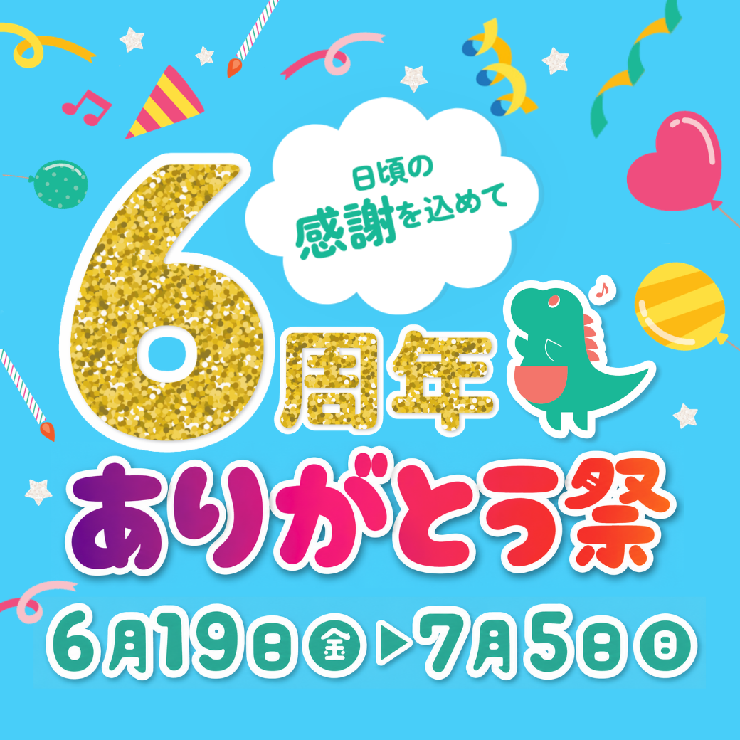 日頃の感謝を込めて 6周年ありがとう祭開催♬ | イベント＆ニュース