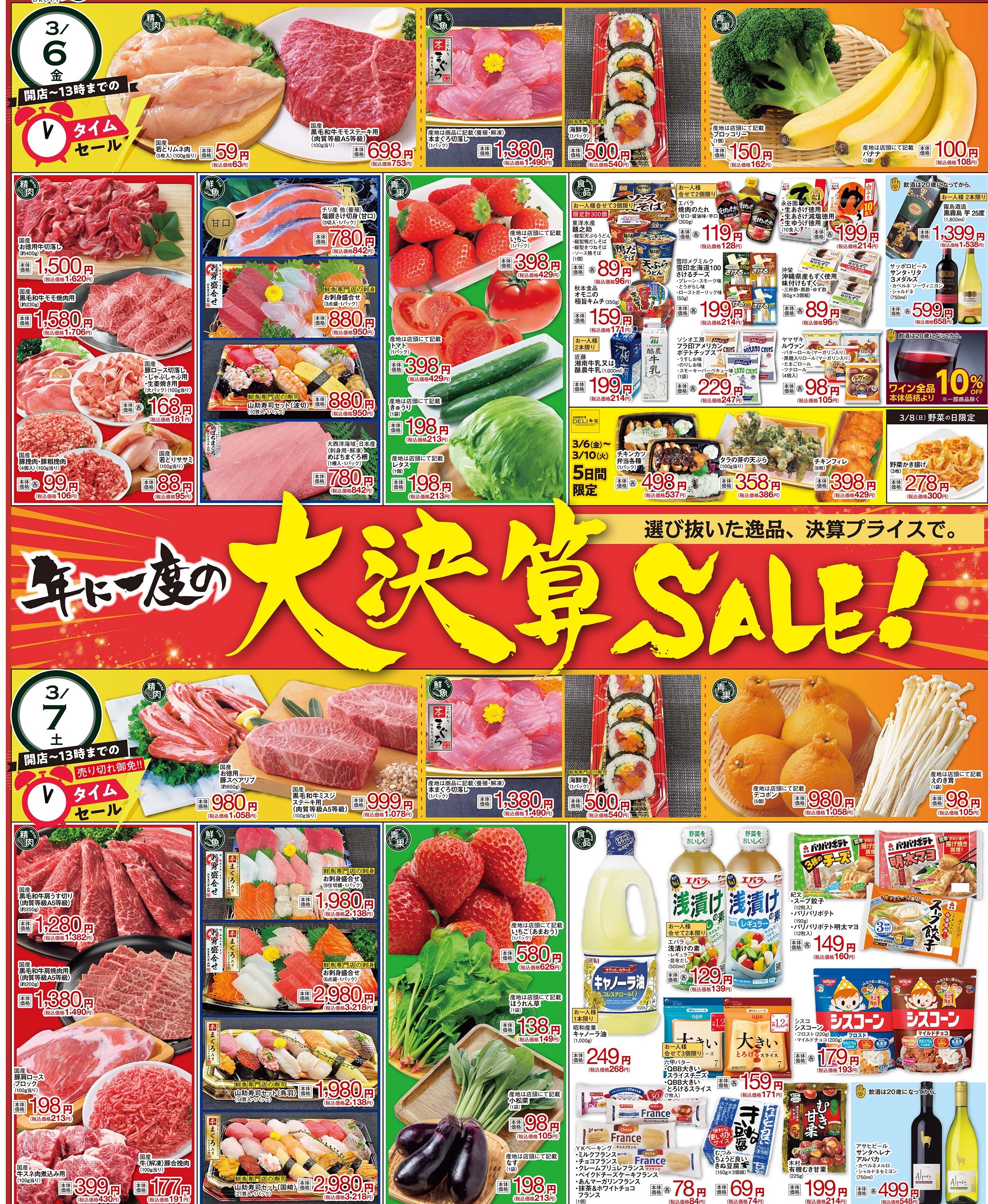 今週のチラシ 3/6(金)～3/10(火) 【年に一度の大決算セール！】毎週