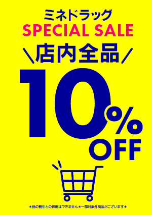 🎉✨【本日限定】ミネドラッグ 全品10％オフセール！✨🎉 | ミネ