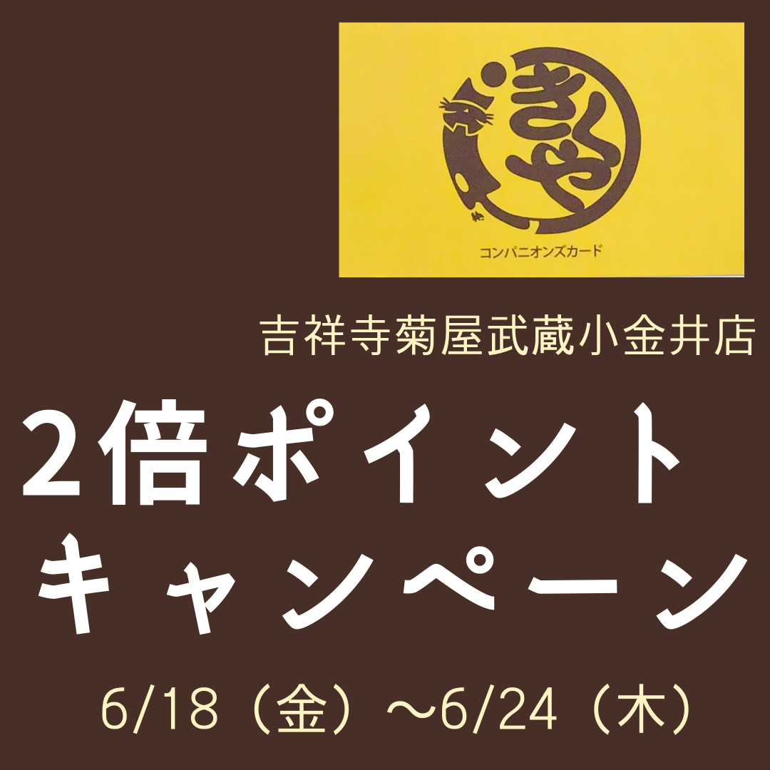 2倍ポイントキャンペーン おかげさまで1周年 吉祥寺菊屋 ソコラ武蔵小金井店 ショップブログ Socola ソコラ 武蔵小金井クロス 2倍ポイントキャンペーン おかげさまで1周年 吉祥寺菊屋 ソコラ武蔵小金井店 ショップブログ Socola ソコラ 武蔵小金井クロス