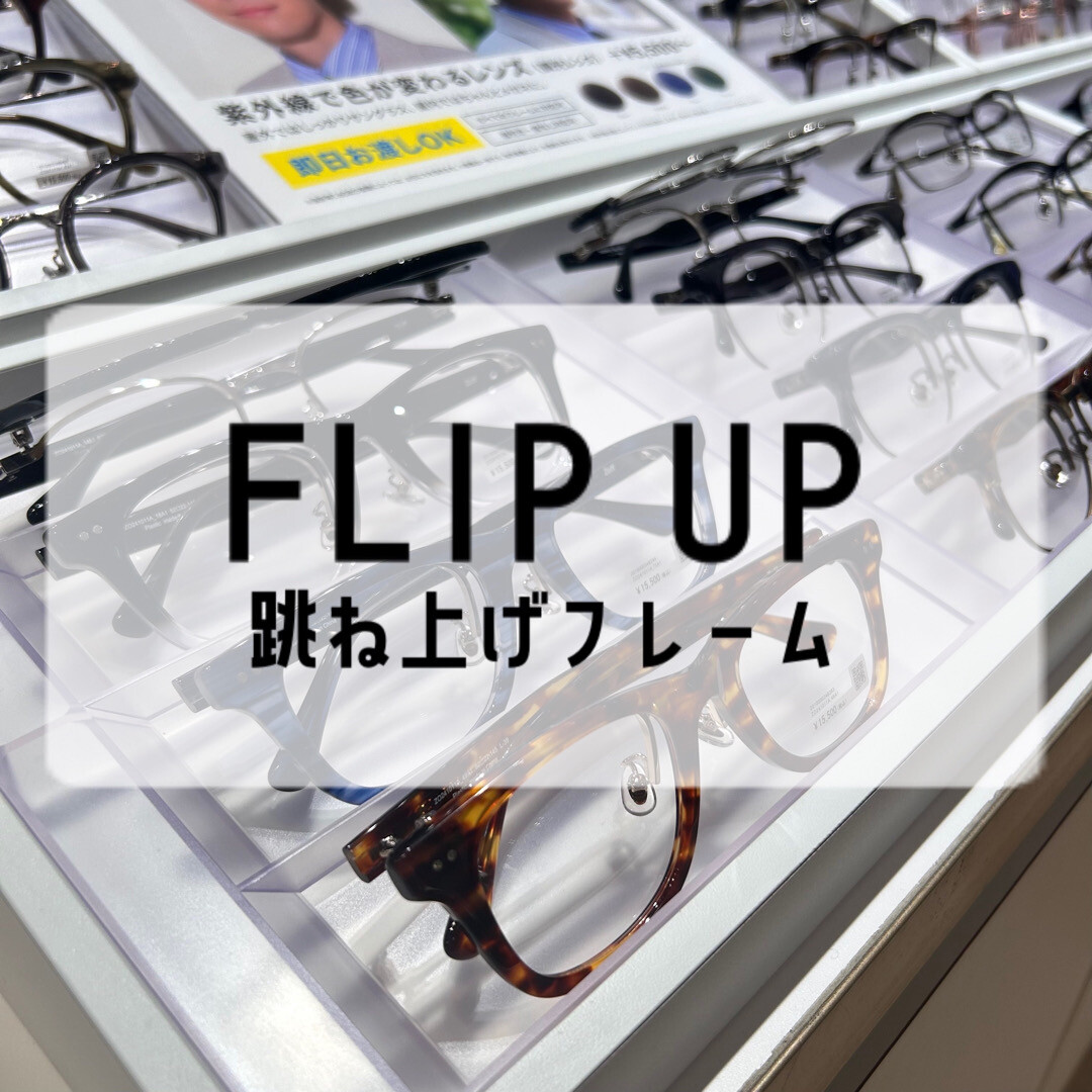 人気のFLIP UPフレームのご紹介 | Zoff | ショップブログ | SOCOLA