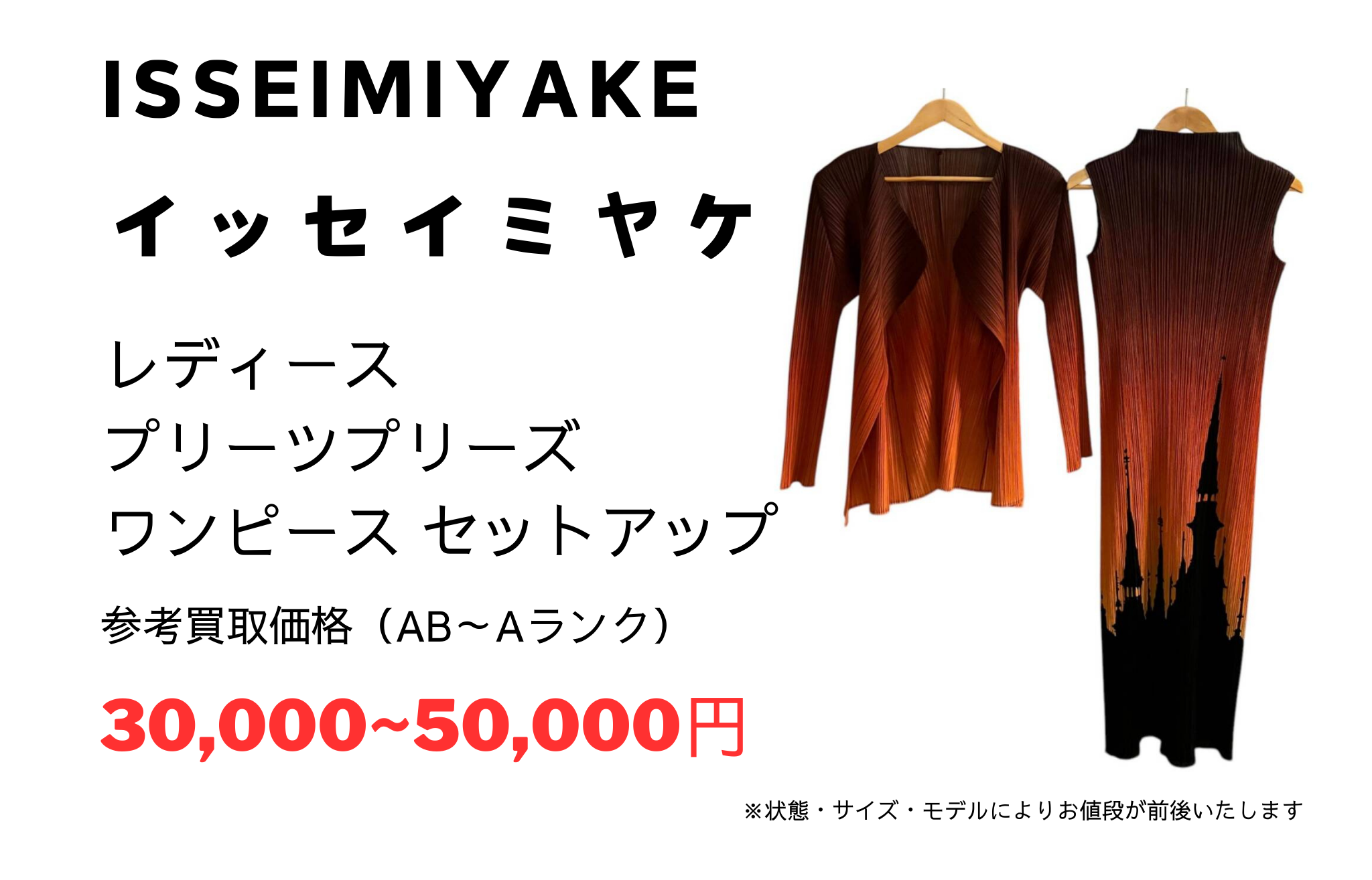 イッセイミヤケ ワンピース セットアップをお買取りいたしました