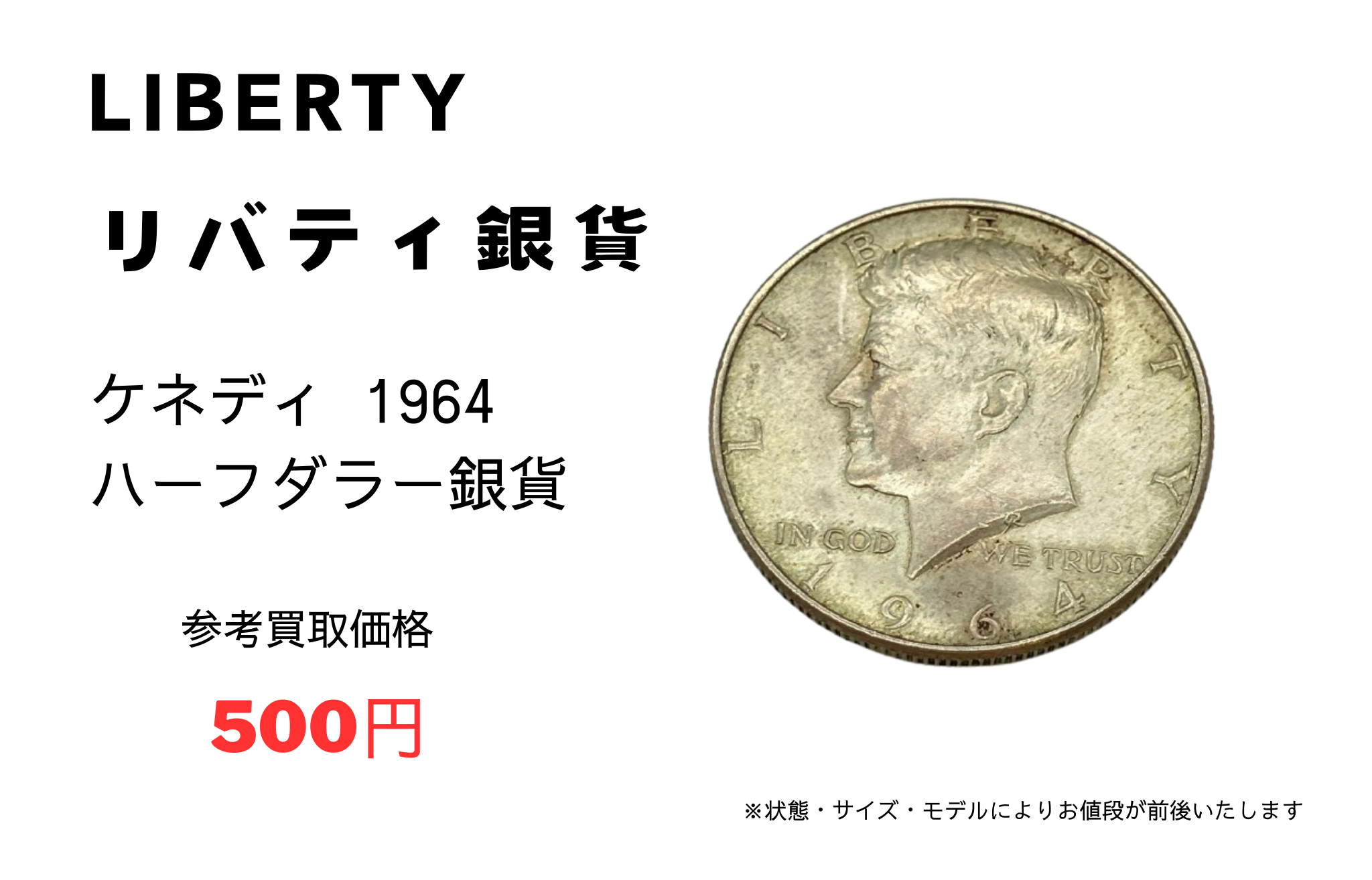 ✨リバティ/ケネディ/アメリカ/銀貨買取 | ベストライフ ソコラ武蔵小金井店 | ショップブログ | SOCOLA（ソコラ）武蔵小金井クロス