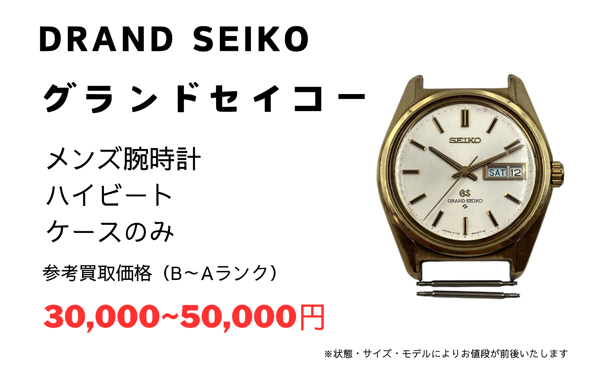 グランドセイコー ケースのみのお時計をお買取りいたしました
