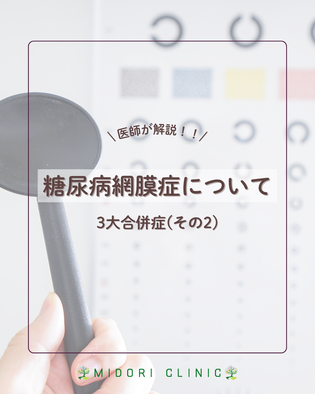 医師が解説】糖尿病の3大合併症その2-網膜症について- | 武蔵小金井