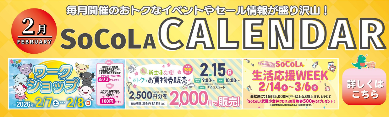 SOCOLA（ソコラ）武蔵小金井クロス