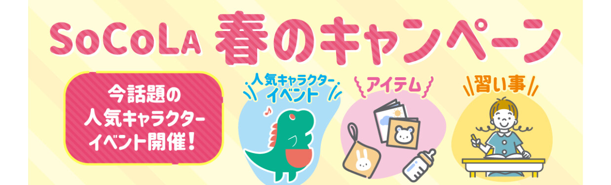 SOCOLA 春のキャンペーン開催！