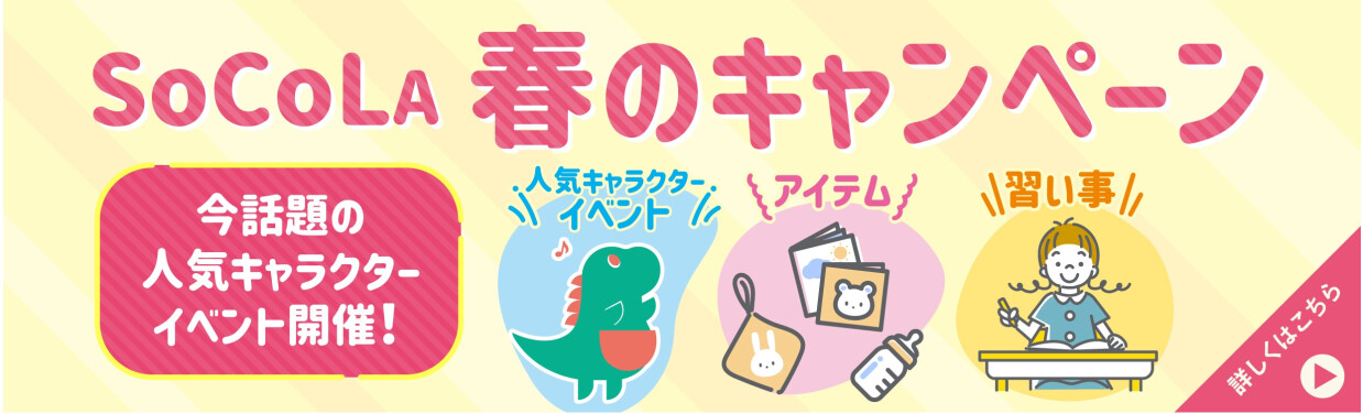 SOCOLA（ソコラ）武蔵小金井クロス