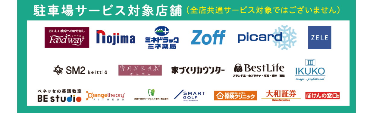［駐車場］サービス対象店舗のご案内