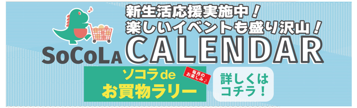 SOCOLA（ソコラ）武蔵小金井クロス