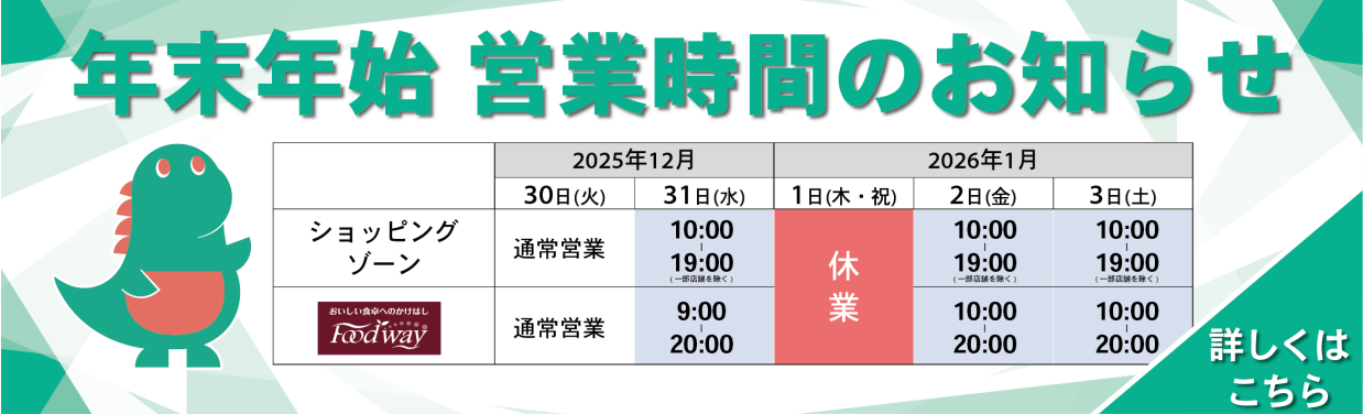 【2025年度】年末年始営業時間のお知らせ