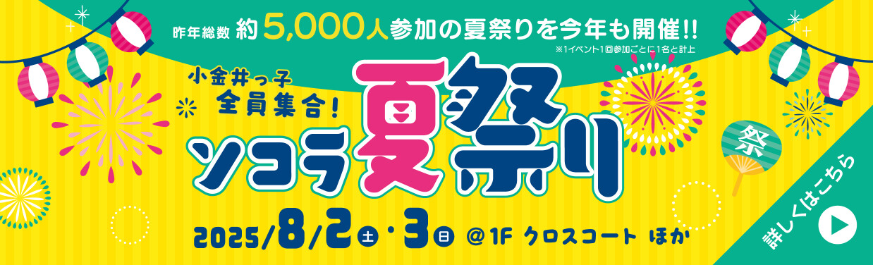 SOCOLA（ソコラ）武蔵小金井クロス