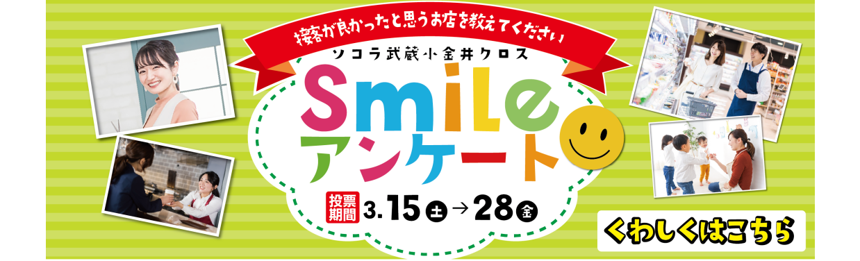 SOCOLA（ソコラ）武蔵小金井クロス