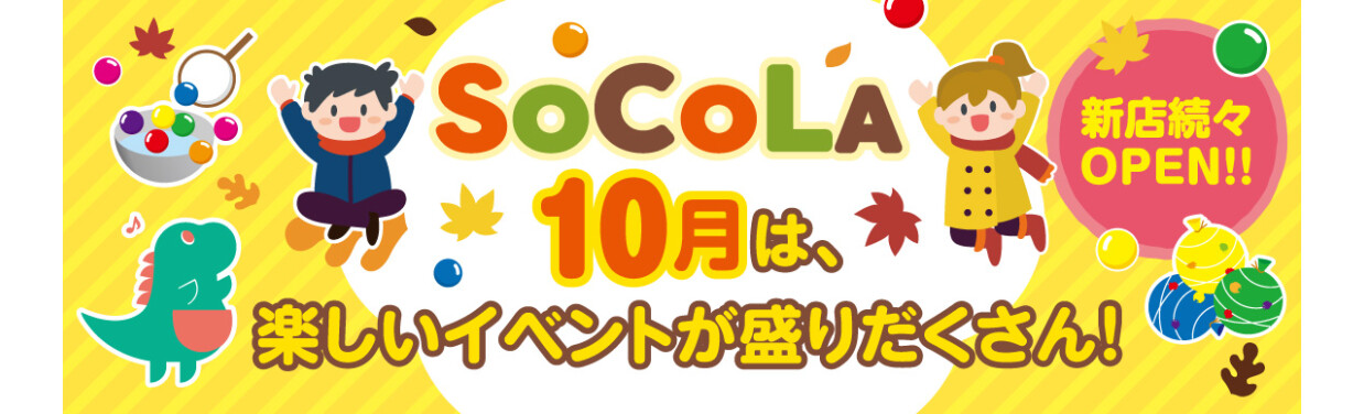 10月は、楽しいイベントが盛りだくさん！SoCoLAイベントガイド