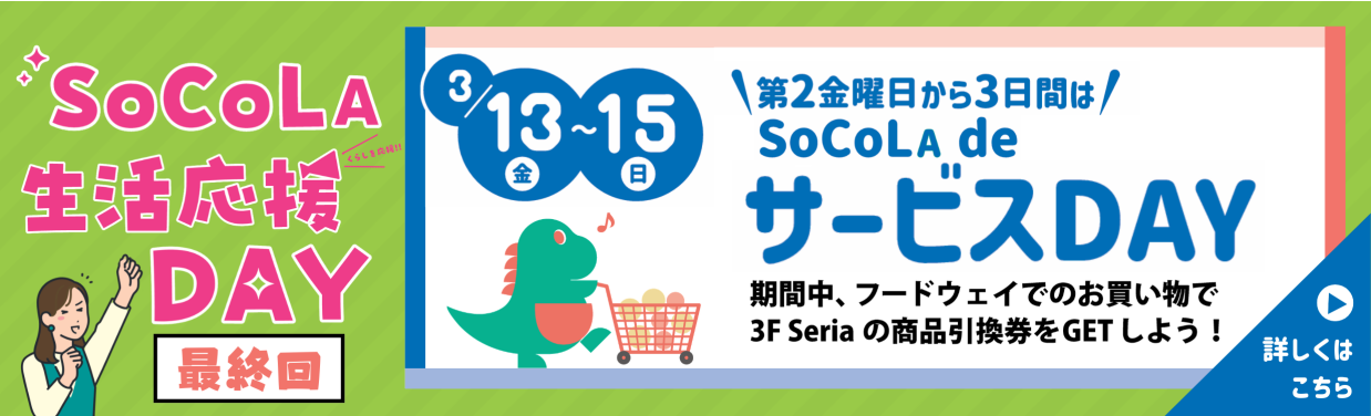 SOCOLA（ソコラ）武蔵小金井クロス