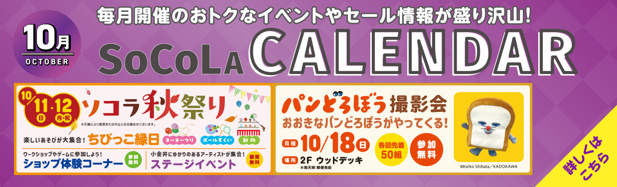 SOCOLA（ソコラ）武蔵小金井クロス