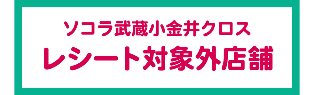 レシート対象外店舗
