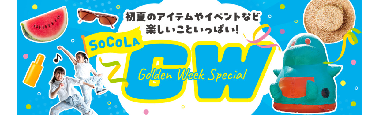 初夏のアイテムやイベントなど楽しいこといっぱい！SOCOLAゴールデンウィーク