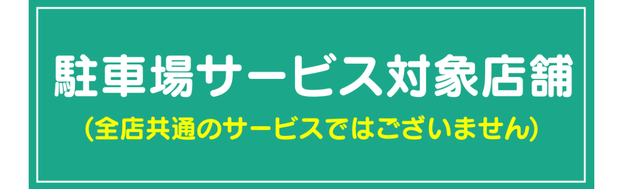 2606更新版［駐車場］サービス対象店舗のご案内