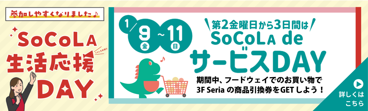 SOCOLA（ソコラ）武蔵小金井クロス