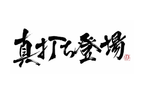真打ち登場 SOCOLA武蔵小金井店