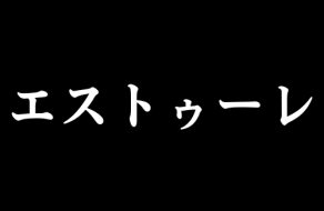 【期間限定ショップ】エストゥーレ