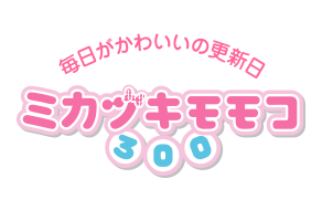 ミカヅキモモコ