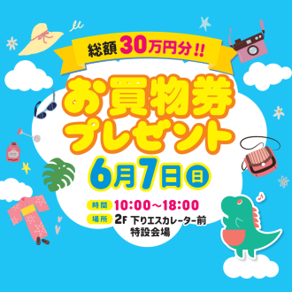 総額30万円分！お買物券プレゼント