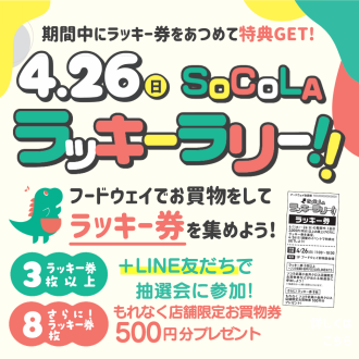 SoCoLAラッキーラリー
