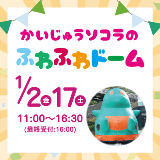 かいじゅうソコラのふわふわドームで遊ぼう！