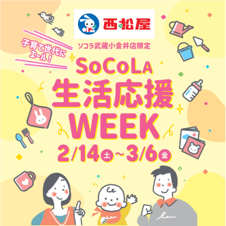 子育て世代にエール！SOCOLA生活応援WEEK