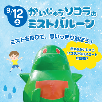 かいじゅうソコラのミストバルーン！