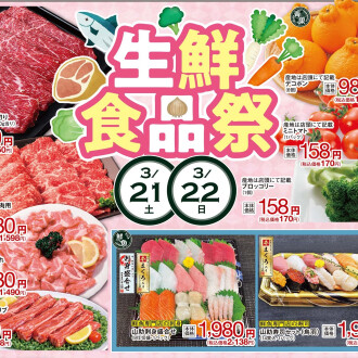今週のチラシ　3/20(金)～3/24(火)  【生鮮食品際】毎週火曜日、金曜日はポイント3倍！！