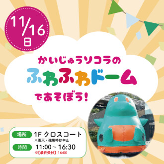 かいじゅうソコラのふわふわドームで遊ぼう！