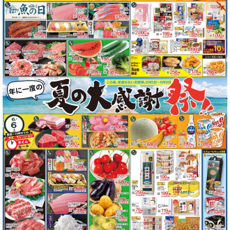 今週のチラシ　6/5(金)～6/9(火)【年に一度の夏の大感謝祭！！】毎週火曜日、金曜日はポイント3倍！！