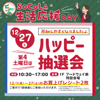 SoCoLA 生活応援 DAY