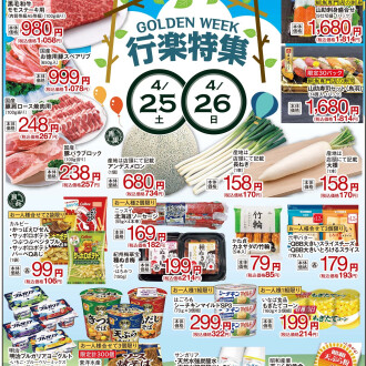 今週のチラシ　4/24(金)～4/29(水)  【GW行楽特集！】毎週火曜日、金曜日はポイント3倍！！