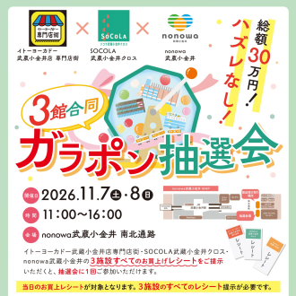 3館合同ガラポン抽選会開催！