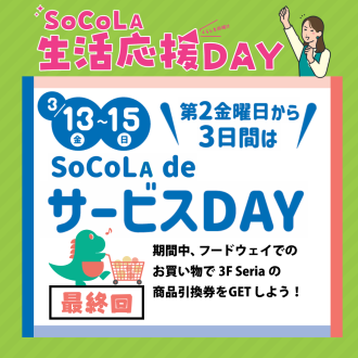SoCoLA 生活応援 DAY