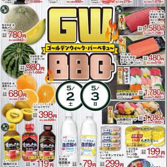 今週のチラシ　5/1(金)～5/6(水)  【ゴールデンウィーク・バーベキュー🍖🔥】毎週火曜日、金曜日はポイント3倍！！