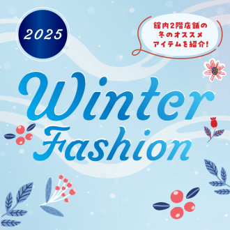 2025 Winter Fashion～館内2階店舗の冬のオススメアイテムを紹介！～