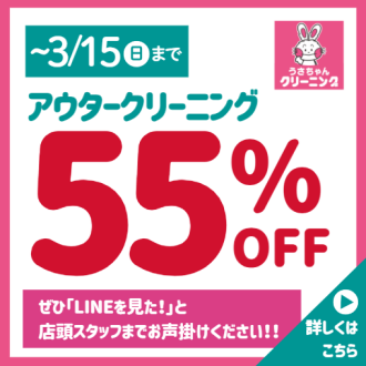 【期間限定！！】アウタークリーニング55%OFF