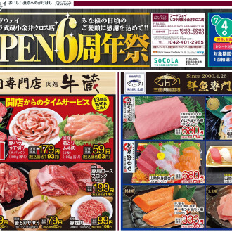 今週のチラシ　7/3(金)～7/7(火)【OPEN6周年祭】毎週火曜日、金曜日はポイント3倍！！