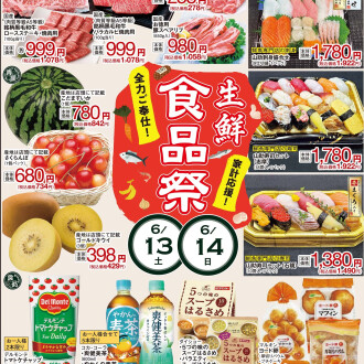 今週のチラシ　6/12(金)～6/16(火)【全力ご奉仕！家計応援！生鮮食品祭】毎週火曜日、金曜日はポイント3倍！！