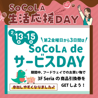 SoCoLA 生活応援 DAY