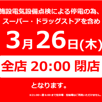 3/26(木)：営業時間変更のお知らせ
