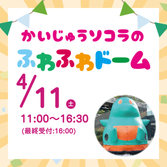かいじゅうソコラのふわふわドームで遊ぼう！