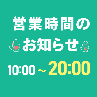 営業時間のお知らせ